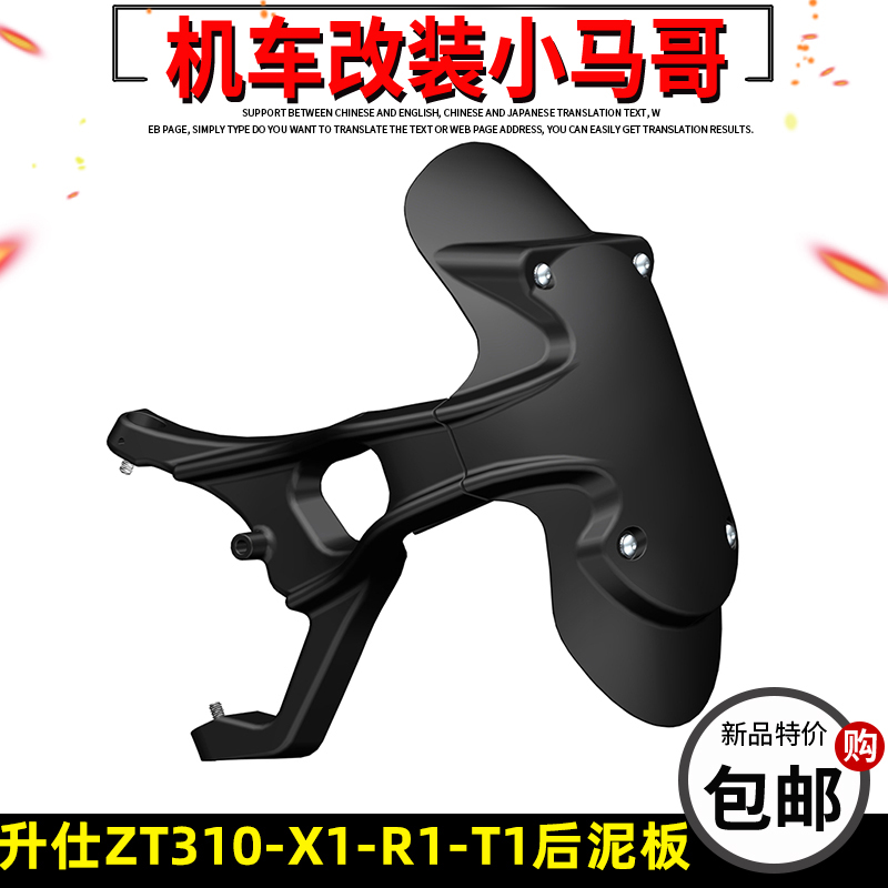 Shissee ZT310-X1-R1-T1 Motorcycle rear fender Single rocker water retaining plate rear mud tile original plant retrofit piece-Taobao