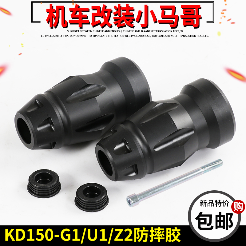 Qidian KD150-G1-U1-Z2-G2 Bumper Drop rubber bumper protective rubber plug Motorcycle bumper