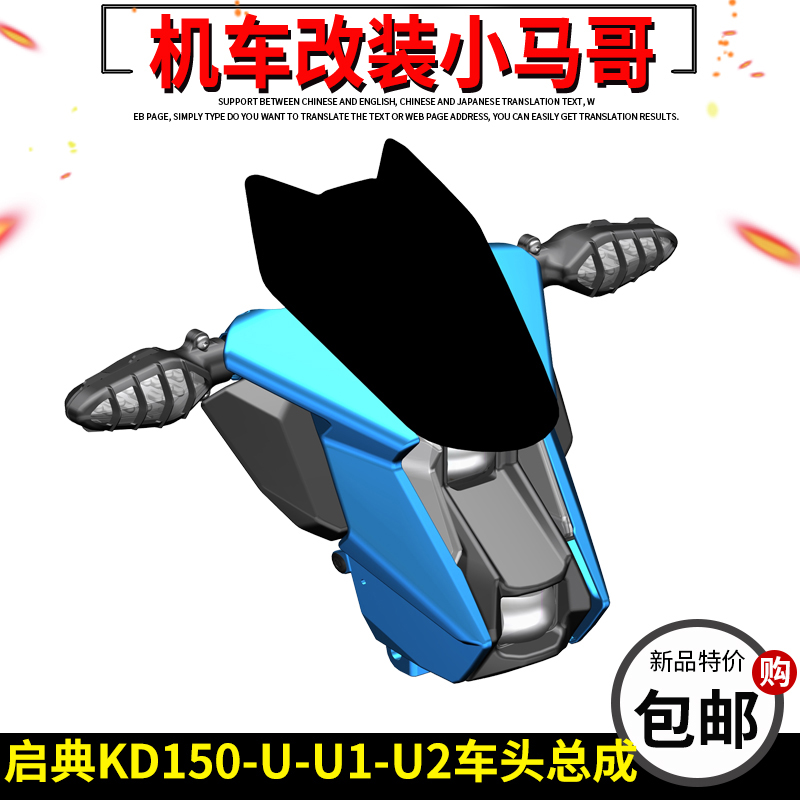 The Qiandian KD150-U-U1-U2 motorcycle head hood headlights diversion hood left and right decorated board front windshield-Taobao