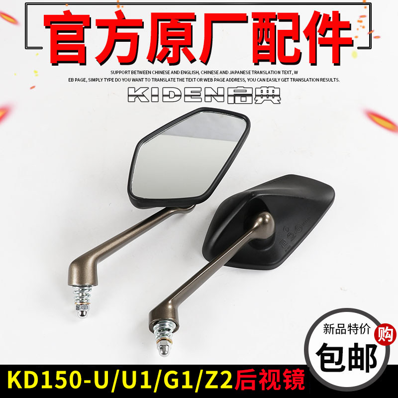 Qidian motorcycle accessories KD150-U U1 G1 Z2 rearview mirror reflector reversing mirror mirror original model