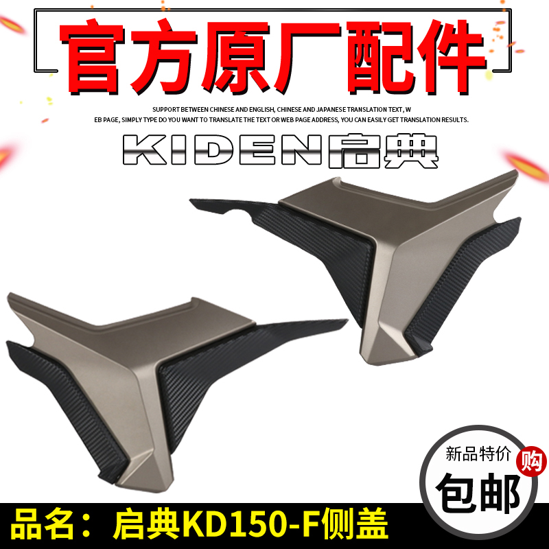 Inspired locomotive accessories KD150 left and right side cover KD150-F electric bottle cap guard plate side cover left and right side plates