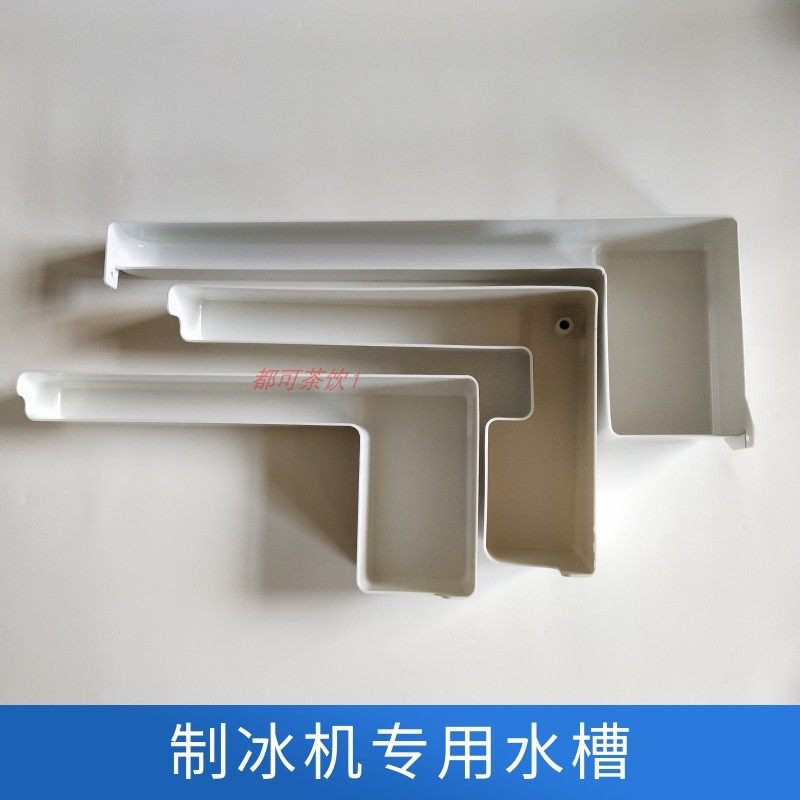 Ice machine original general sink Baiyuxing Star Periodic View Snow Crystal Message Ice Machine Grid Water Disk