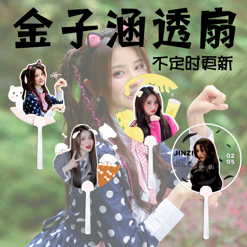 Youth with you 2 Jin Zihan transparent fan custom support fan concert round fan update from time to time