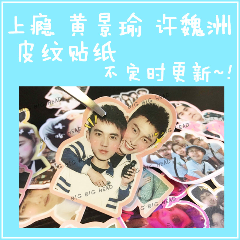 Addicted Huang Jingyu Xu Weizhou Yuzhou Haiyin star leather stickers luggage stickers lamination stickers can be customized