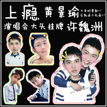 Addicted Huang Jingyu Xu Weizhou Chen Wei Lin Fengsong star Big Head listed concert cheer tag can be customized