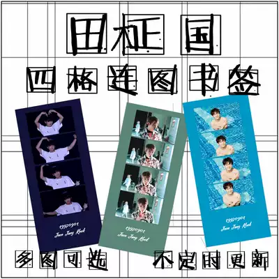 Bulletproof Youth League Tian Guoguo star around the four grid book bookmarks frosted bookmarks from time to time can be customized