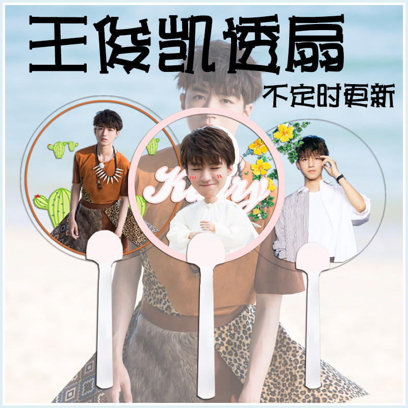 TFBOYS Karry Karry Transparent Fan Custom Support Fan Concert Round Fan Update from Time to Time