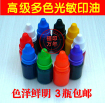 Small bottle photosensitive printing oil multi-color printing oil financial invoice stamp printing oil photosensitive cartoon seal teacher seal printing oil