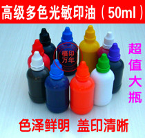 Large bottle photosensitive printing oil multi-color printing oil financial invoice stamp printing oil photosensitive cartoon seal teacher seal printing oil