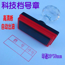 File number Seal Science and Technology file number chapter photosensitive seal ten thousand times seal automatic oiled printing size 50 * 20mm