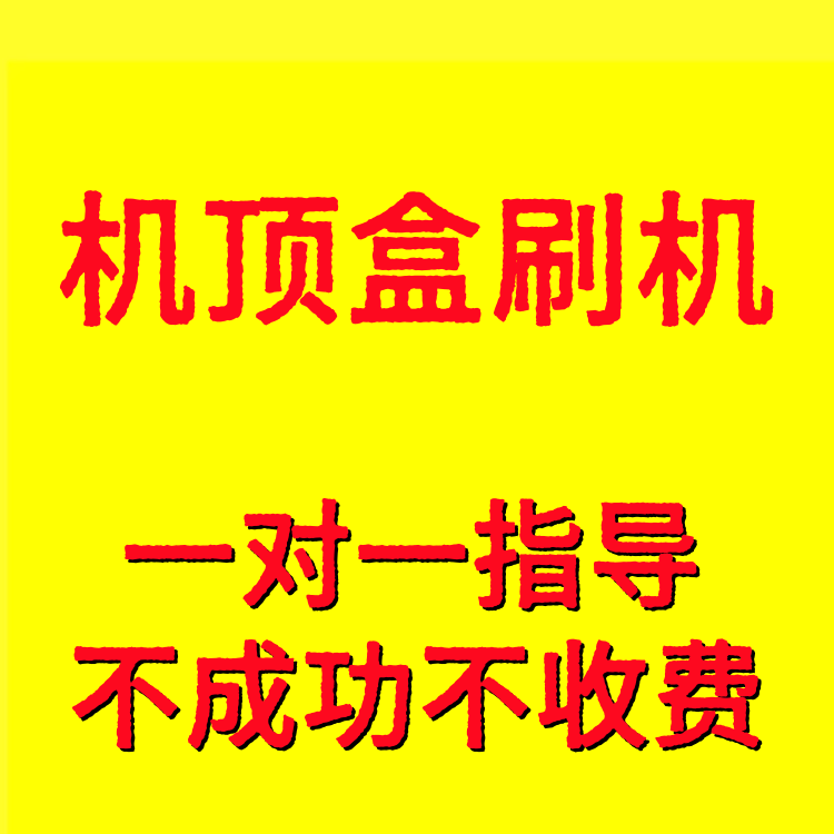 China Mobile, China Unicom, China Telecom Huawei Set-Top Box System Flashing, Flashing Package, Network Set-Top Box Flashing Firmware China Mobile, China Unicom, China Telecom Huawei Set-Top Box System Flashing, Flashing Package, Network Set-Top Box Flashing Firmware