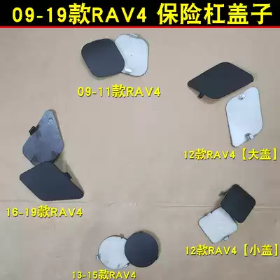 09-19 RAV4 bumper cover Rongfang cart hole cover plate front bumper traction cover blocking plug decorative cover
