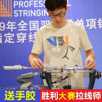 Wenzhou professional badminton racket cable service computer machine threading wire binding wire winding wire repair patting broken shot repair frame