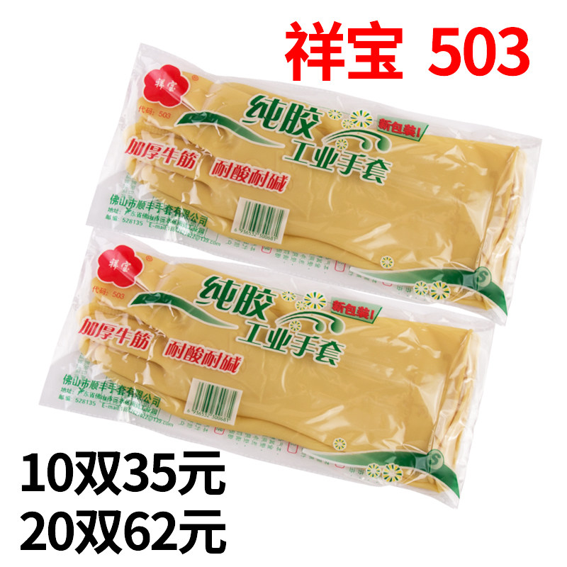Xiangbao brand 503 high-grade pure latex rubber industrial gloves thickened beef tendon resistant to oleic acid alkali housework kitchen gloves