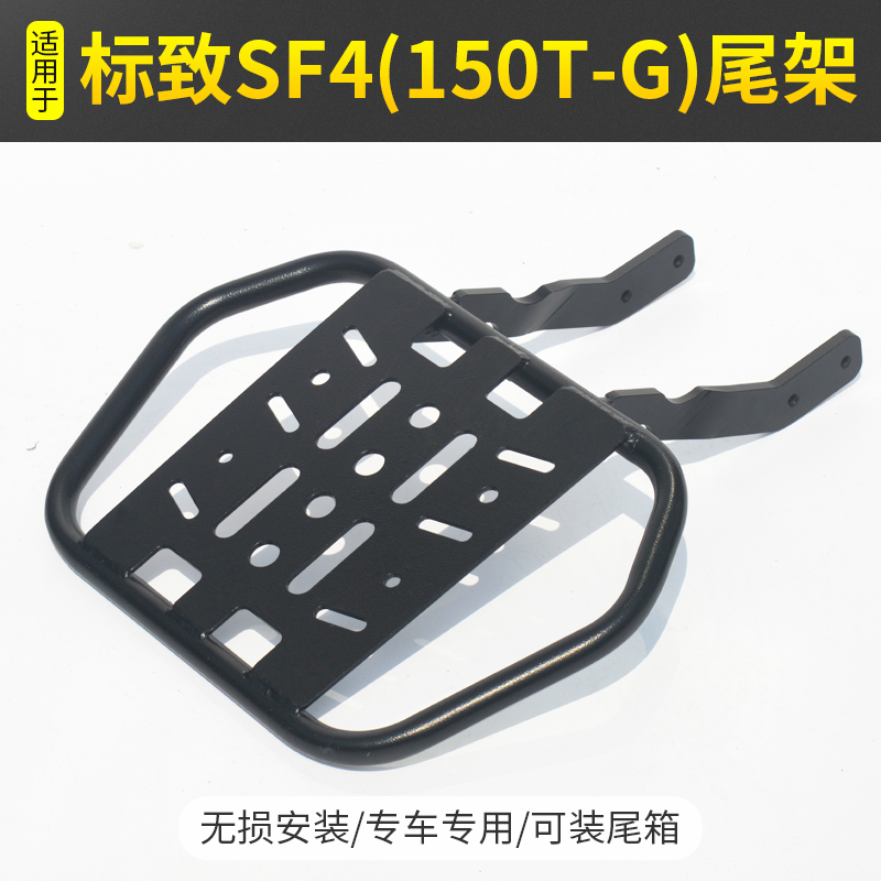 Suitable for Peugeot SF4 (150T-G) rear shelf tail rack rear tail tail box trunk rack rear hanger