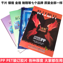 Thousand pieces of Jinhuang a4 binding film PET transparent frosted 20 25 30 40 silk tender book a3PP cover rubber paper