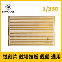 Dandong online shopping SSMODEL 350030 1 350 etched sheet bulwark baffle ship general