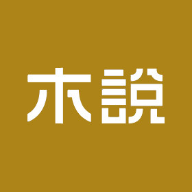 木说