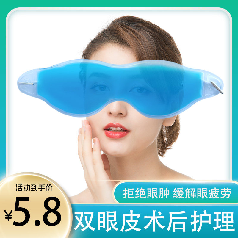 After double eyelid cutting, ice compress eye mask sleep ice bag compress eye ice bag cold and hot compress eye protection to relieve fatigue repeated use