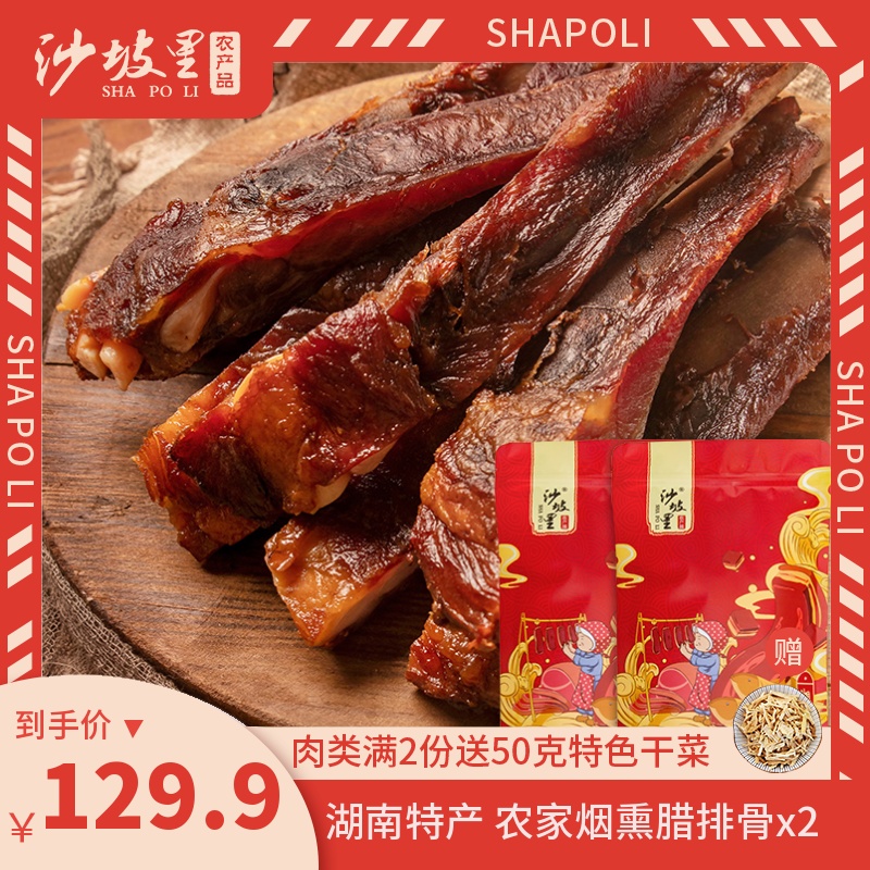 Sand Slopes Larch Ribs 300g * 2 Hunan farmhouse Smoked pork Pork Chai Pork Chai Pork