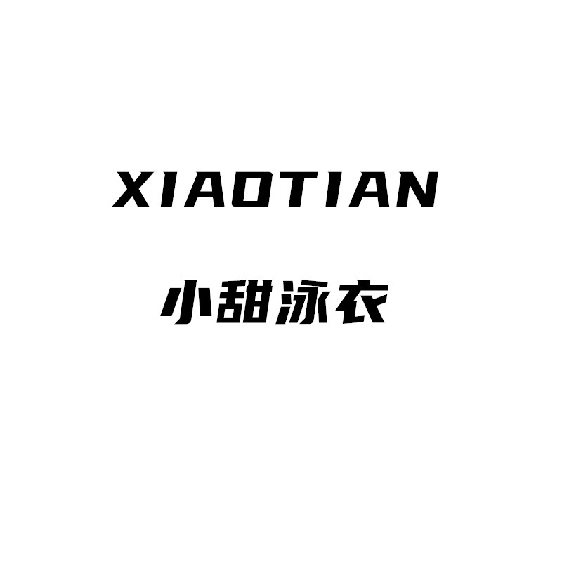 小甜泳衣