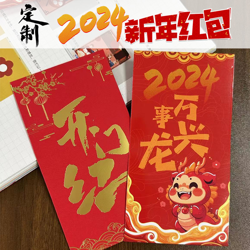 定制#2024龙年新年春节大红包长款利是封企业开工利是开门红包