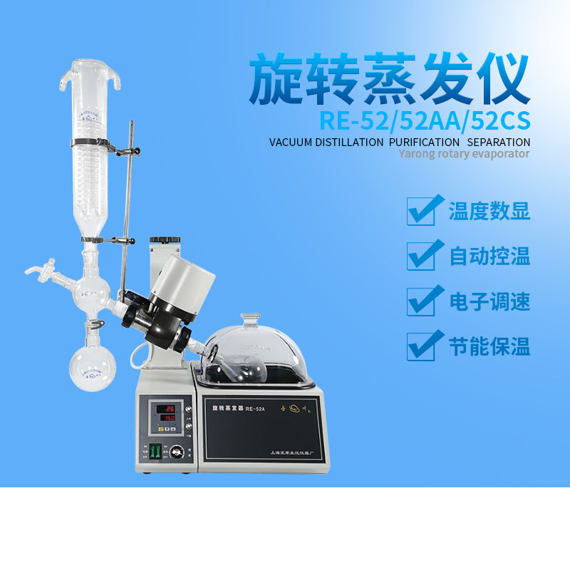 Shanghai Yarong RE-52A RE-52AA rotary evaporator rotary evaporator essential oil purification crystallization rotary evaporator
