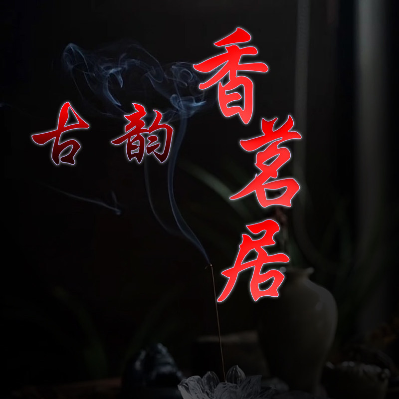 古韵香茗居的LOGO