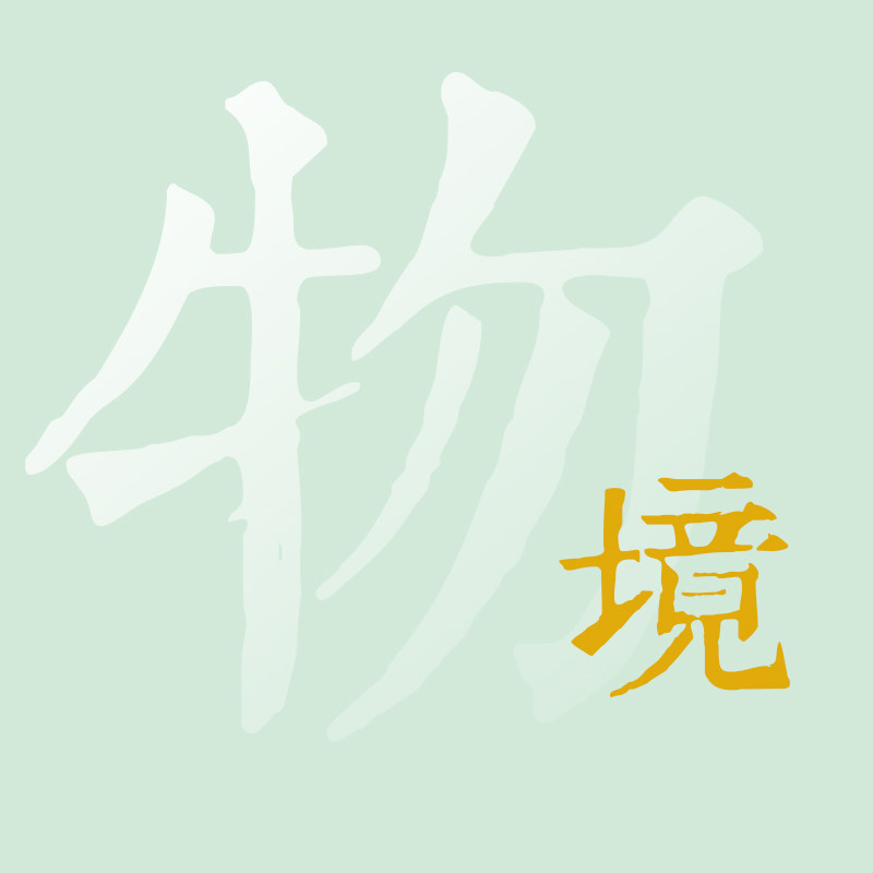 物境包装的LOGO