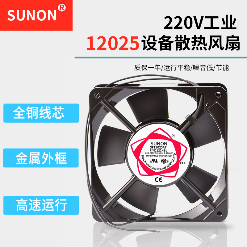 All copper SUNON built 12025 220V 2122HSL 12cm AC cabinet cooling fan exhaust fan