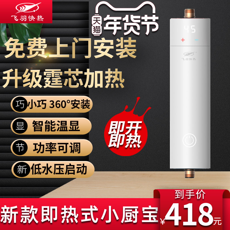 Flying feather instant hot small kitchen treasure small electric water heater household fast heating kitchen constant temperature hot water heater