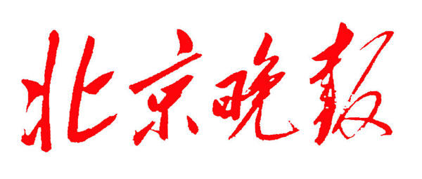 Beijing Evening News Newspaper Subscribe to Daily News Daily