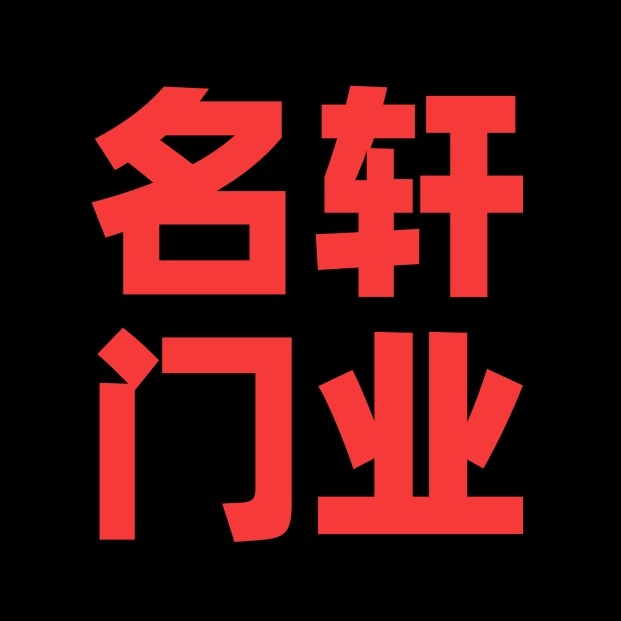名轩门业经营部的LOGO