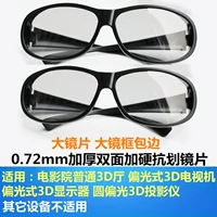 2 пары больших рамков, линзы толщиной 0,72 мм, ткань для доставки специальной сумки для кинотеатров
