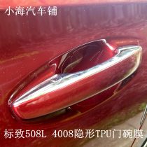 Suitable for Dongfeng Peugeot 508L 4008 5008 door bowl film protective film Rhino skin custom TPU self-repair