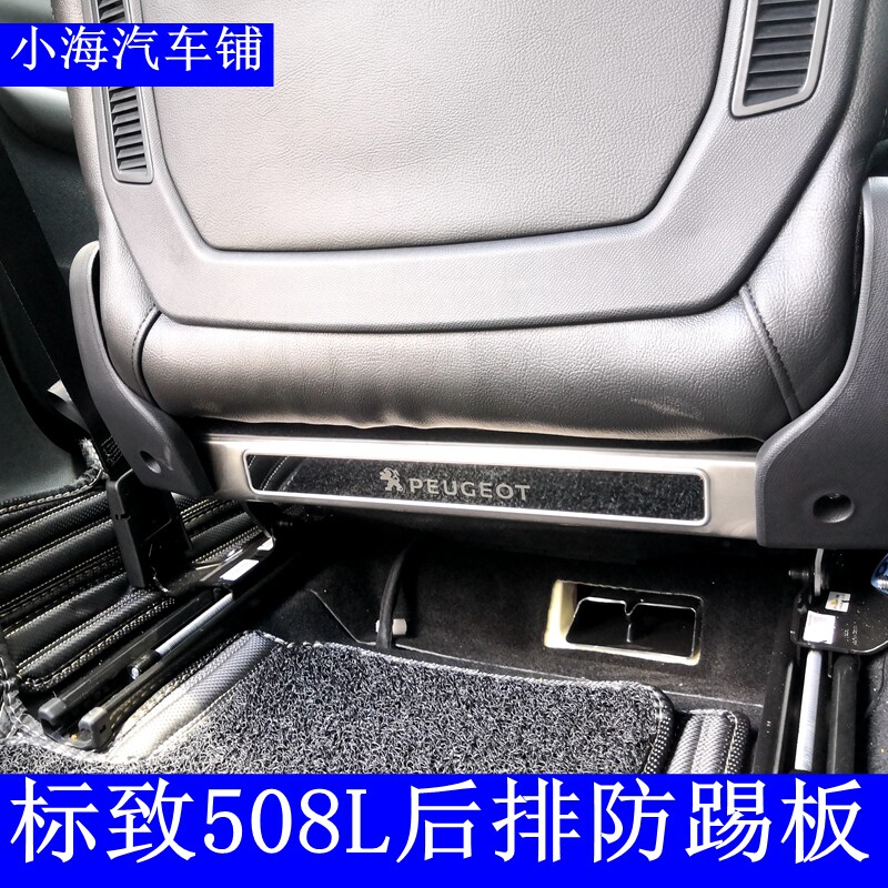 Adapted Peugeot 508L seat anti-kick plate rear anti-kick cushion child protection dust protection hood retrofit small sea-Taobao