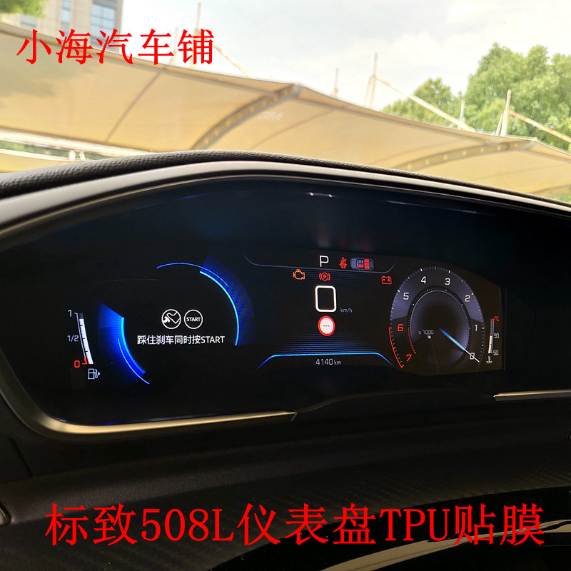 Adapted Peugeot 508L dashboard adhesive film 4008 sticker TPU anti-scraping anti-fingerprint nano-screen film retrofit