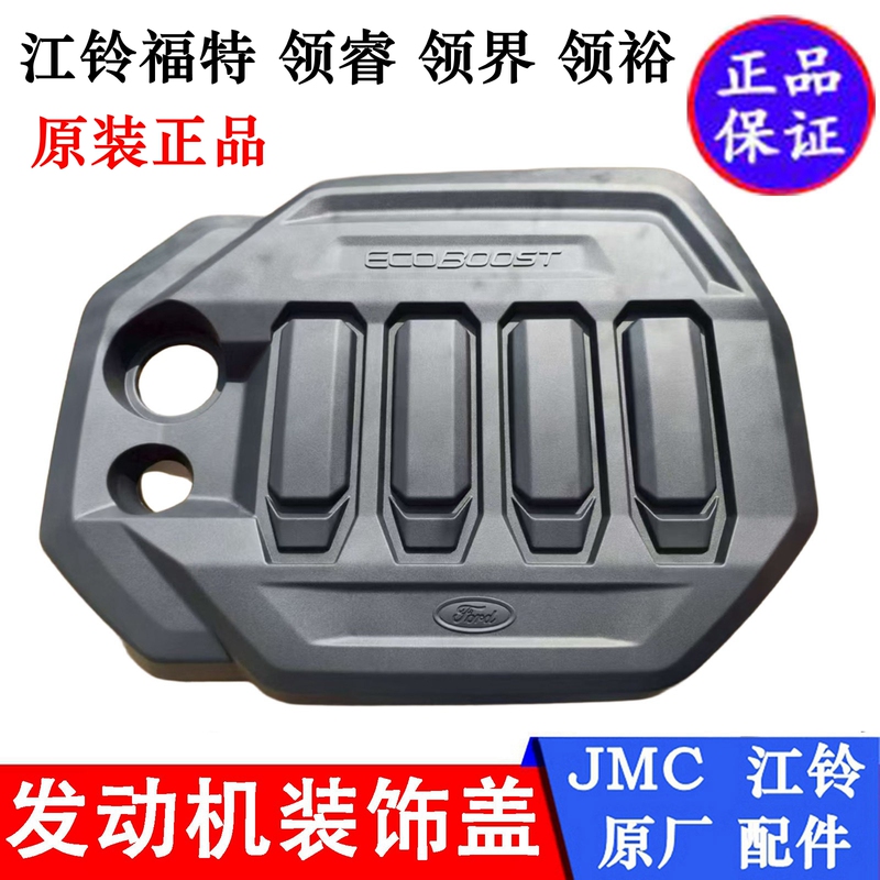 Jmc Ford Territory, Linyu, Lingrui Engine Decorative Cover, Engine Guard Cover, Heat Insulation Cover, Original Factory