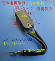 Высоковольтная мотор карбон кисть J204 25X32Х60ММ Гарантийный производитель прямой продажи все невысокая цена