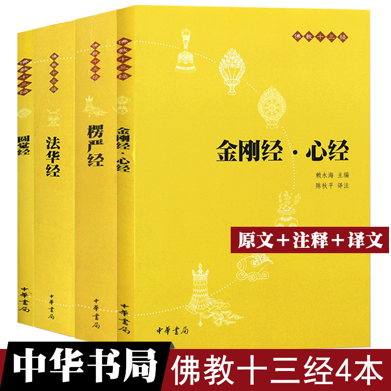 正版4册佛教十三经(原文+全译文+注释)金刚经心经法华经楞严经圆觉经经