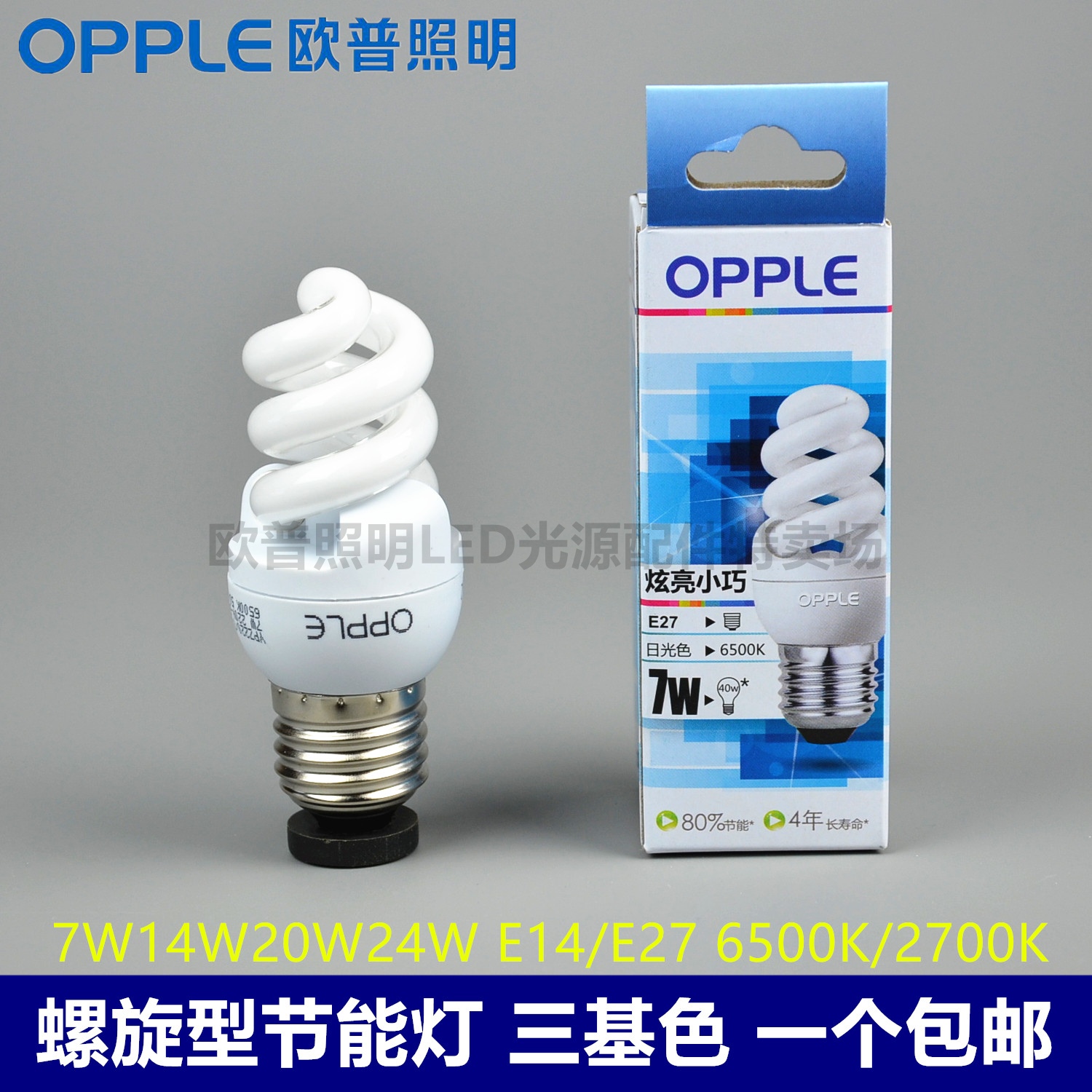 OPPLE E27 small Luokou semi-full spiral energy-saving lamp 7W14W20W24W6500K2700K4000K