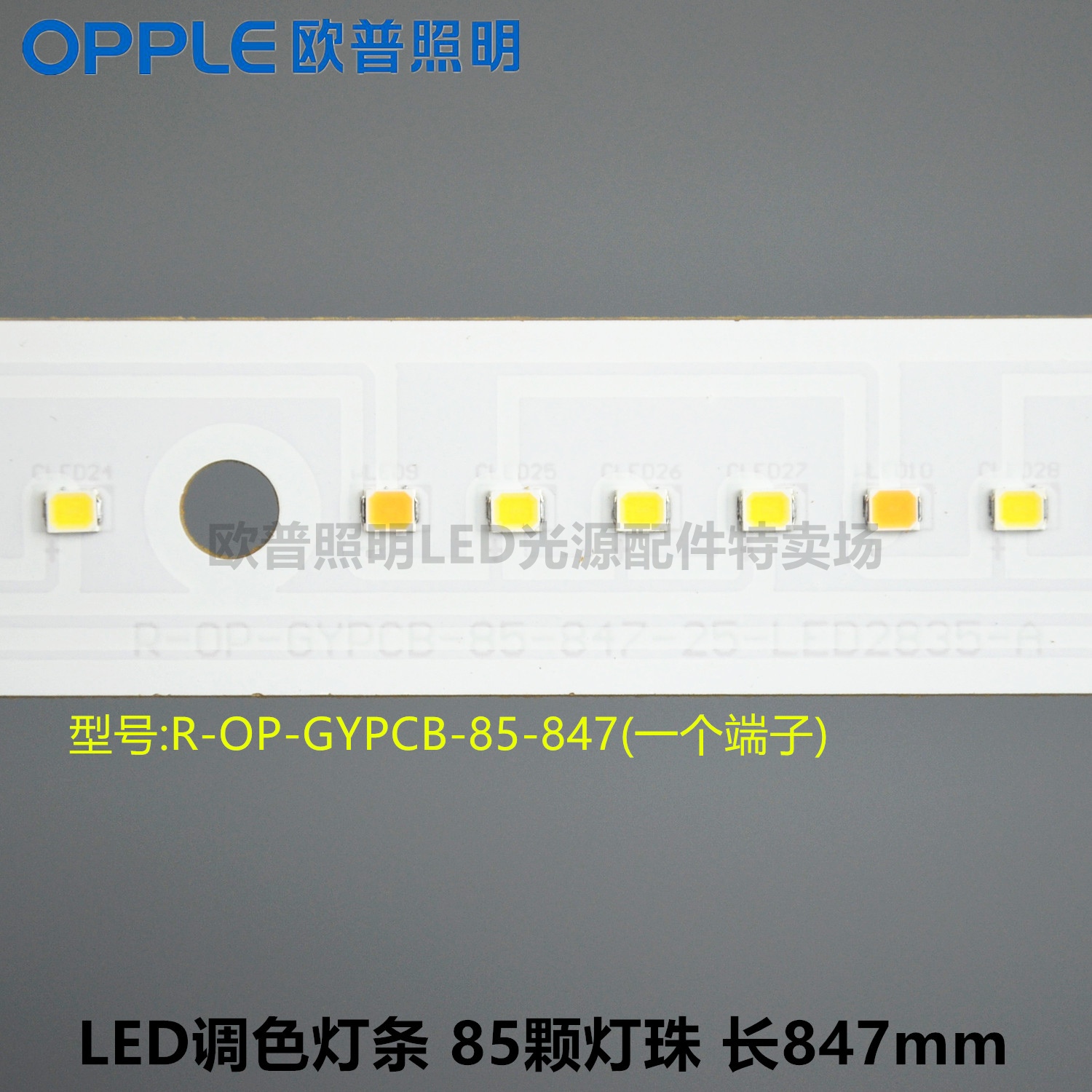 OPPLE Op LED long lamp strip tone three color changing light source 85 light beads R-OP-GYPCB-85-847mm