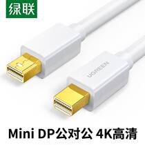 绿联minidp转Mini DisplayPort线Macpro Air电脑接显示器dp公对公