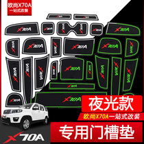 Changan X70A door slot cushion water coaster Auchan X70A storage mat interior shockproof cushion decoration modification