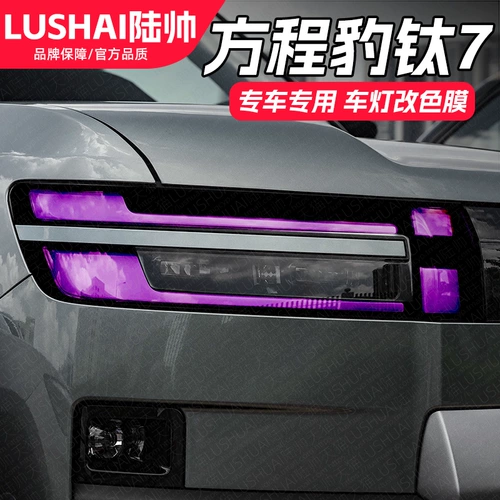Подходит для Equation Leopard Titanium 7, автомобильный свет, пленка для дневных ходовых огней, дневные ходовые огни, модификация освещения для гостиной, черный воин, меняющая цвет, световая наклейка, пленка