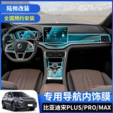 19-21 Byd Song Plus/Pro/Max Navigation Skine-To-Glass Film Central Control Экран интерьера внутреннего ухода