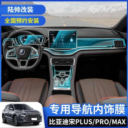 19-21 Byd Song Plus/Pro/Max Navigation Skine-To-Glass Film Central Control Экран интерьера внутреннего ухода