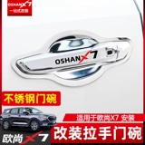 Changan Auchan X7 Door Bowl Bowl The Nantainable Steel Hearnable Steel Handing Modification Специальная ручка дверной ручки для патча