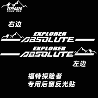[探险者【专用后窗反光防水贴】]
