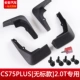 CS75Plus [4 куска грязевых панелей] Нет стандартного 2.0T Special